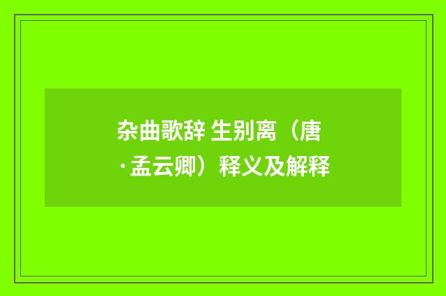杂曲歌辞 生别离（唐·孟云卿）释义及解释
