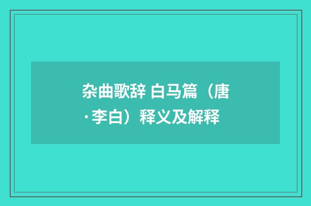 杂曲歌辞 白马篇（唐·李白）释义及解释
