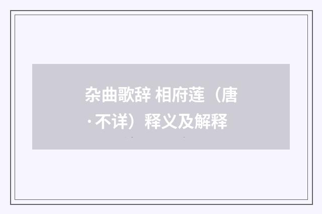 杂曲歌辞 相府莲（唐·不详）释义及解释