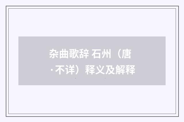 杂曲歌辞 石州（唐·不详）释义及解释