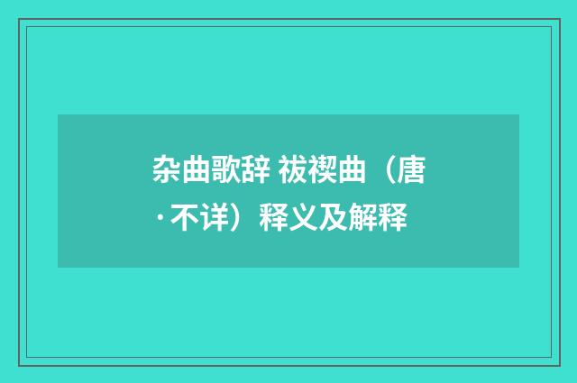 杂曲歌辞 祓禊曲（唐·不详）释义及解释