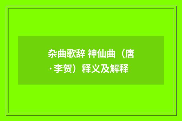 杂曲歌辞 神仙曲（唐·李贺）释义及解释