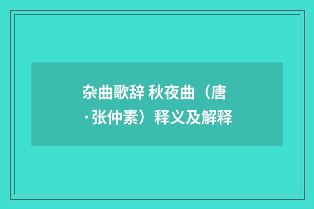 杂曲歌辞 秋夜曲（唐·张仲素）释义及解释
