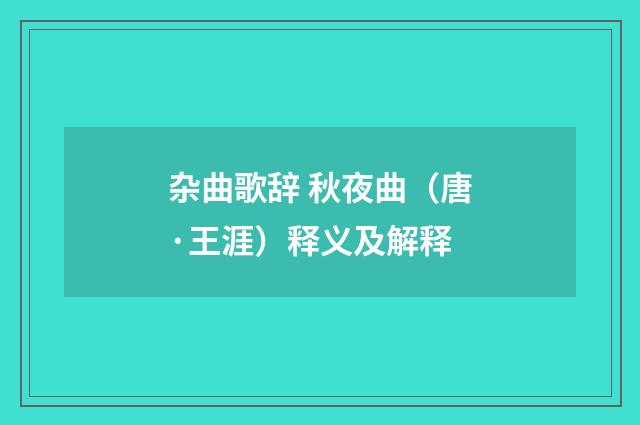 杂曲歌辞 秋夜曲（唐·王涯）释义及解释