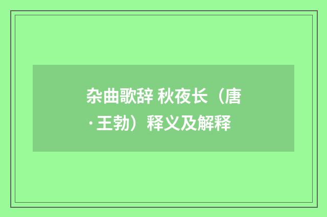 杂曲歌辞 秋夜长（唐·王勃）释义及解释