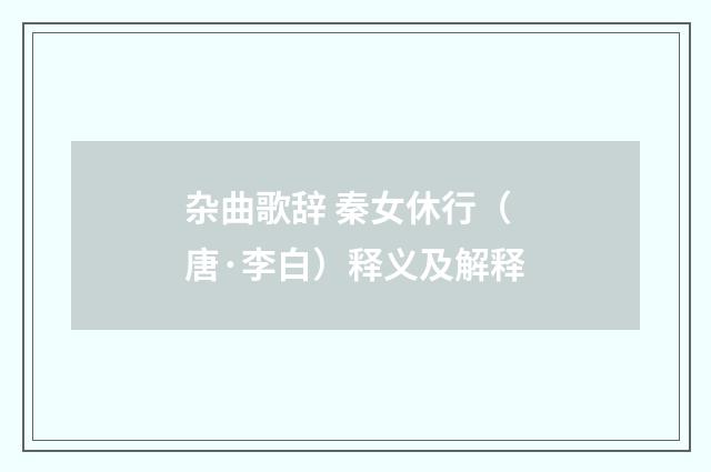 杂曲歌辞 秦女休行（唐·李白）释义及解释