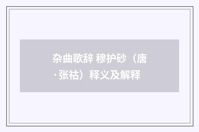 杂曲歌辞 穆护砂（唐·张祜）释义及解释