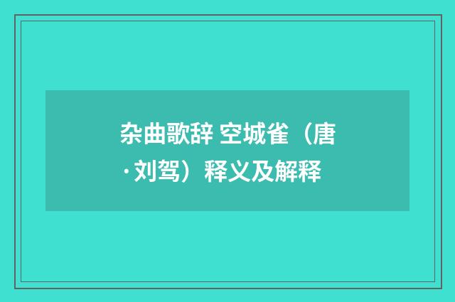 杂曲歌辞 空城雀（唐·刘驾）释义及解释