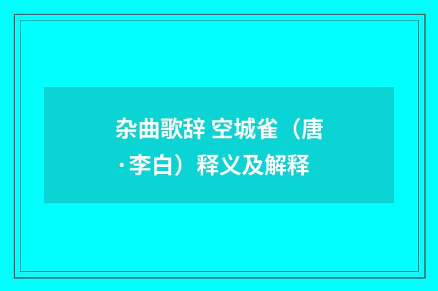 杂曲歌辞 空城雀（唐·李白）释义及解释