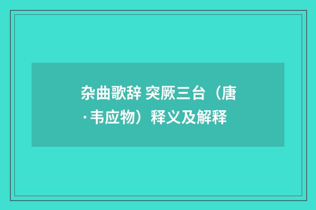 杂曲歌辞 突厥三台（唐·韦应物）释义及解释