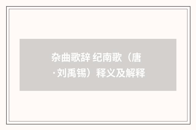 杂曲歌辞 纪南歌（唐·刘禹锡）释义及解释