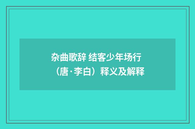 杂曲歌辞 结客少年场行（唐·李白）释义及解释