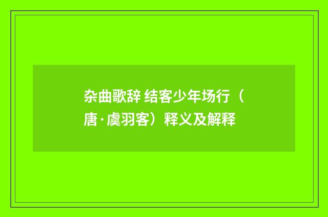 杂曲歌辞 结客少年场行（唐·虞羽客）释义及解释