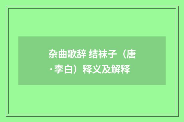 杂曲歌辞 结袜子（唐·李白）释义及解释