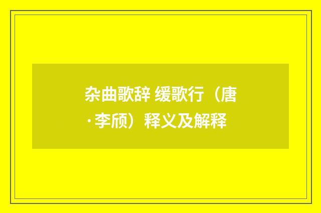 杂曲歌辞 缓歌行（唐·李颀）释义及解释