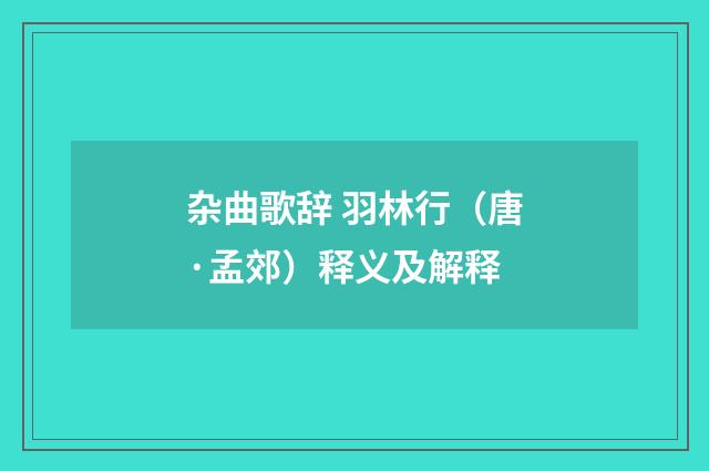 杂曲歌辞 羽林行（唐·孟郊）释义及解释