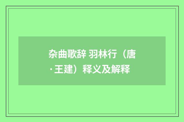 杂曲歌辞 羽林行（唐·王建）释义及解释