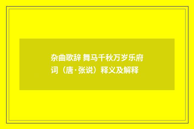 杂曲歌辞 舞马千秋万岁乐府词（唐·张说）释义及解释