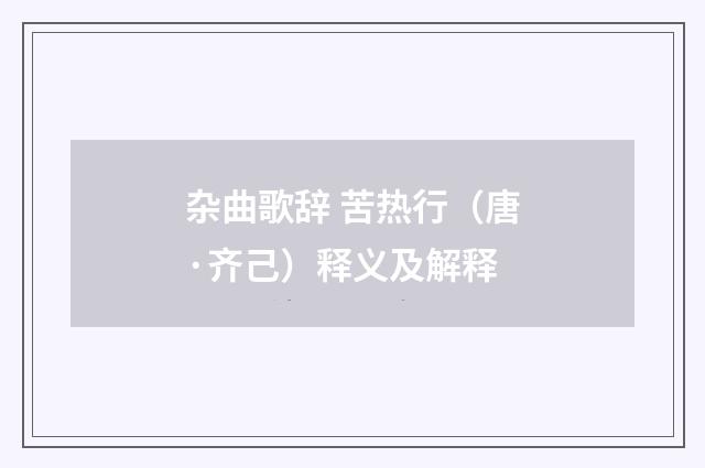 杂曲歌辞 苦热行（唐·齐己）释义及解释