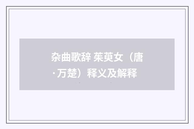 杂曲歌辞 茱萸女（唐·万楚）释义及解释