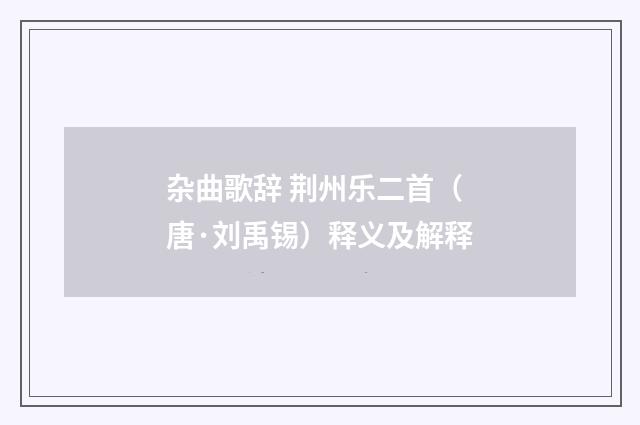 杂曲歌辞 荆州乐二首（唐·刘禹锡）释义及解释