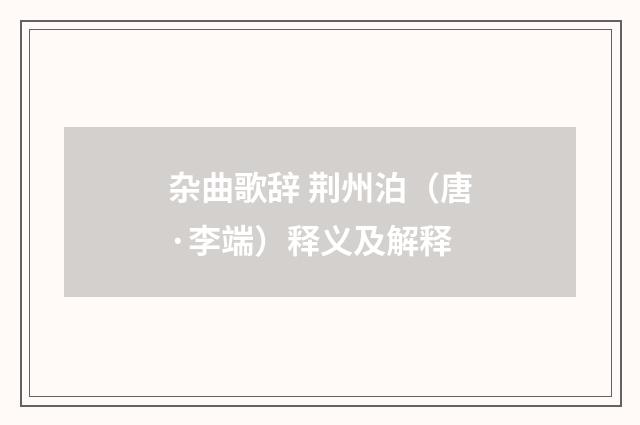 杂曲歌辞 荆州泊（唐·李端）释义及解释