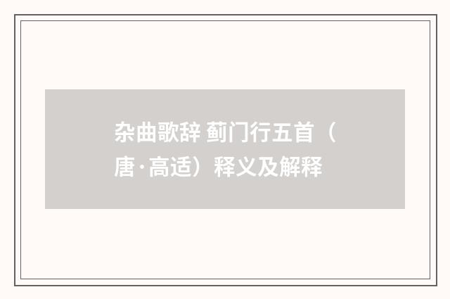 杂曲歌辞 蓟门行五首（唐·高适）释义及解释