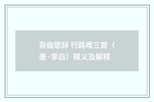 杂曲歌辞 行路难三首（唐·李白）释义及解释