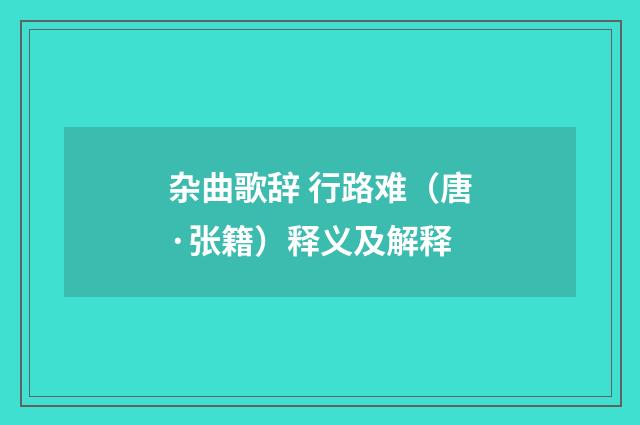 杂曲歌辞 行路难（唐·张籍）释义及解释