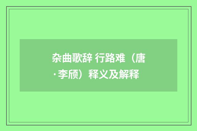 杂曲歌辞 行路难（唐·李颀）释义及解释