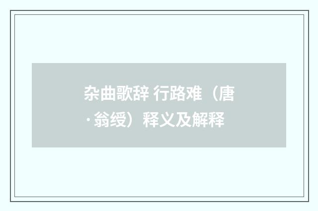 杂曲歌辞 行路难（唐·翁绶）释义及解释