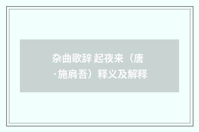 杂曲歌辞 起夜来（唐·施肩吾）释义及解释