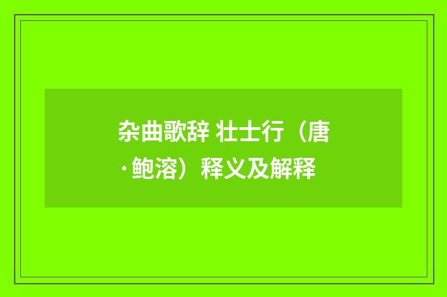 杂曲歌辞 壮士行（唐·鲍溶）释义及解释