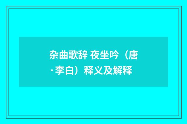 杂曲歌辞 夜坐吟（唐·李白）释义及解释