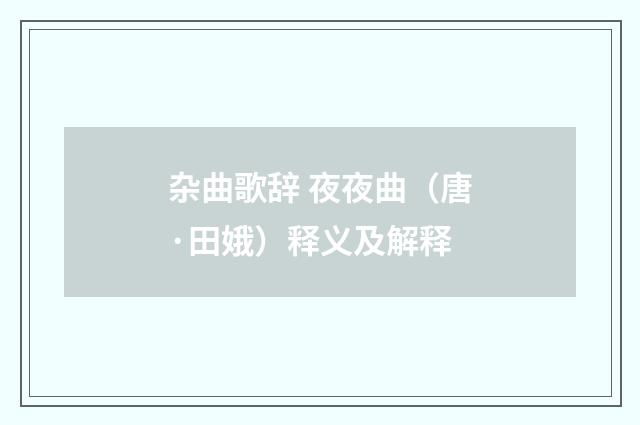 杂曲歌辞 夜夜曲（唐·田娥）释义及解释