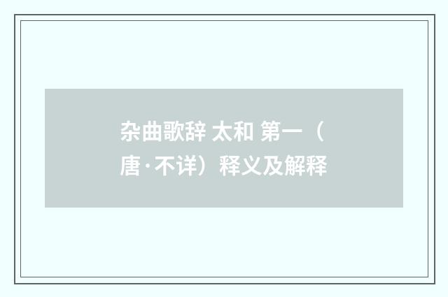 杂曲歌辞 太和 第一（唐·不详）释义及解释