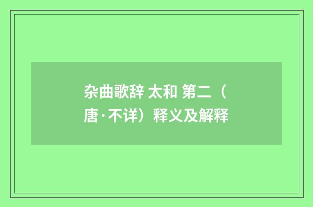 杂曲歌辞 太和 第二（唐·不详）释义及解释