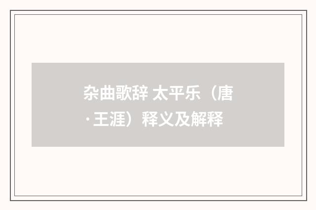 杂曲歌辞 太平乐（唐·王涯）释义及解释