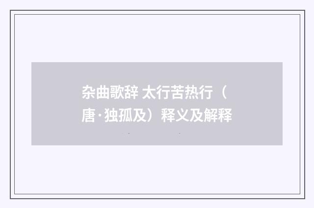 杂曲歌辞 太行苦热行（唐·独孤及）释义及解释