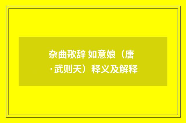 杂曲歌辞 如意娘（唐·武则天）释义及解释