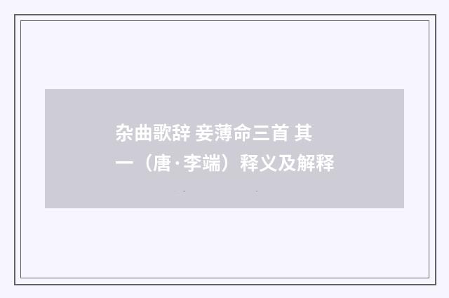 杂曲歌辞 妾薄命三首 其一（唐·李端）释义及解释