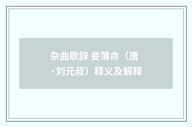 杂曲歌辞 妾薄命（唐·刘元叔）释义及解释