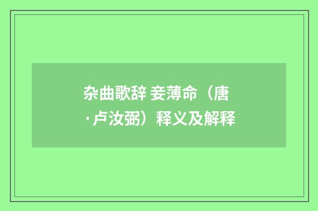 杂曲歌辞 妾薄命（唐·卢汝弼）释义及解释