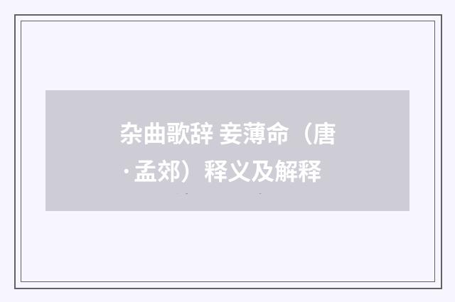 杂曲歌辞 妾薄命（唐·孟郊）释义及解释