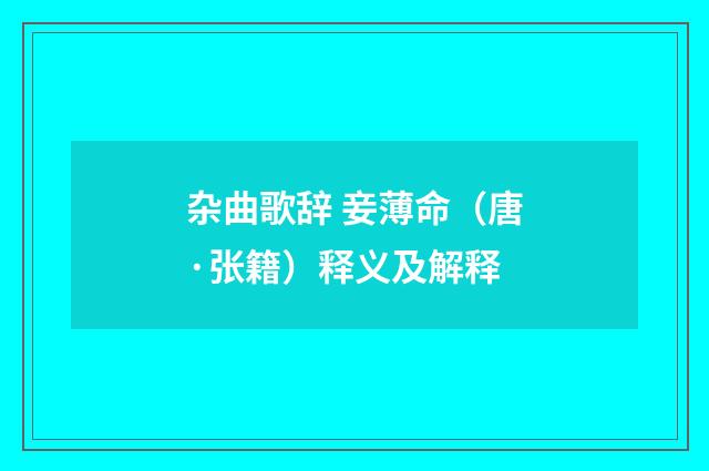 杂曲歌辞 妾薄命（唐·张籍）释义及解释