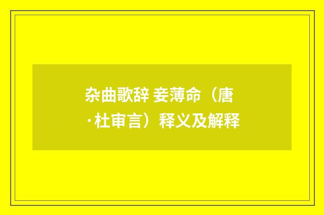 杂曲歌辞 妾薄命（唐·杜审言）释义及解释