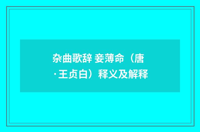 杂曲歌辞 妾薄命（唐·王贞白）释义及解释
