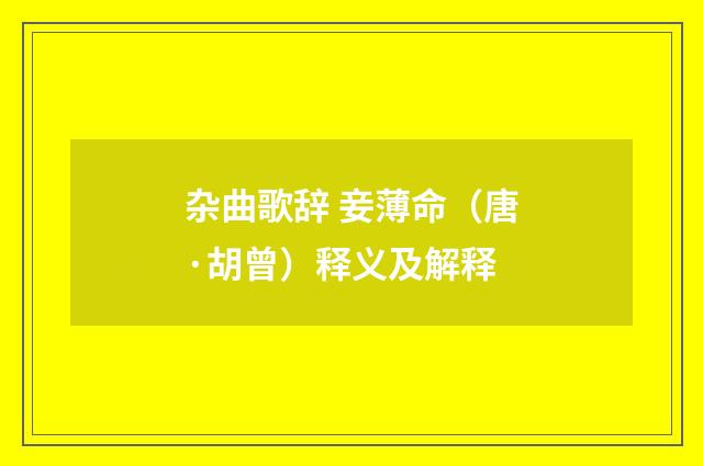 杂曲歌辞 妾薄命（唐·胡曾）释义及解释