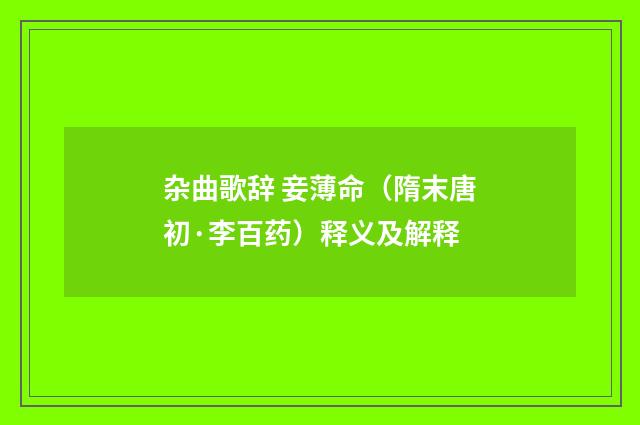 杂曲歌辞 妾薄命（隋末唐初·李百药）释义及解释
