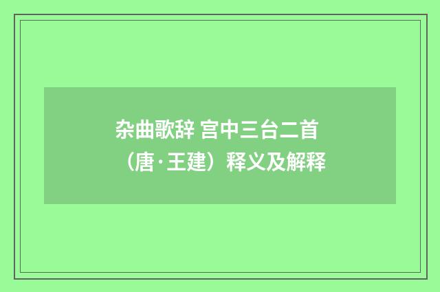 杂曲歌辞 宫中三台二首（唐·王建）释义及解释